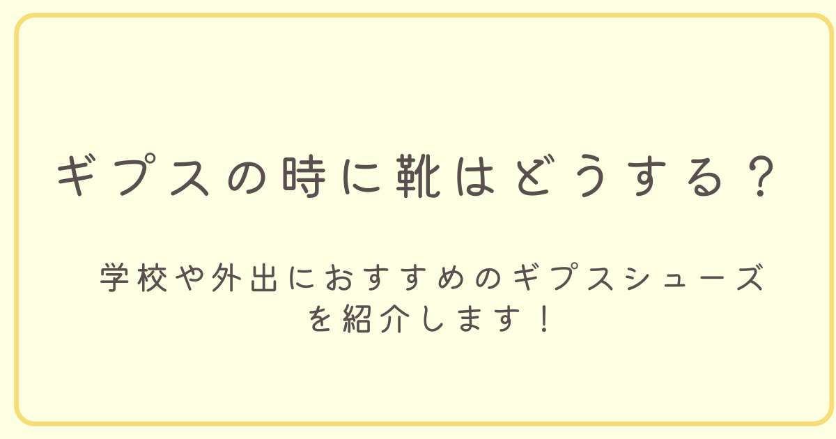 ギプスの時に靴はどうする？外出や学校におすすめのギプスシューズを紹介するアイキャッチ画像