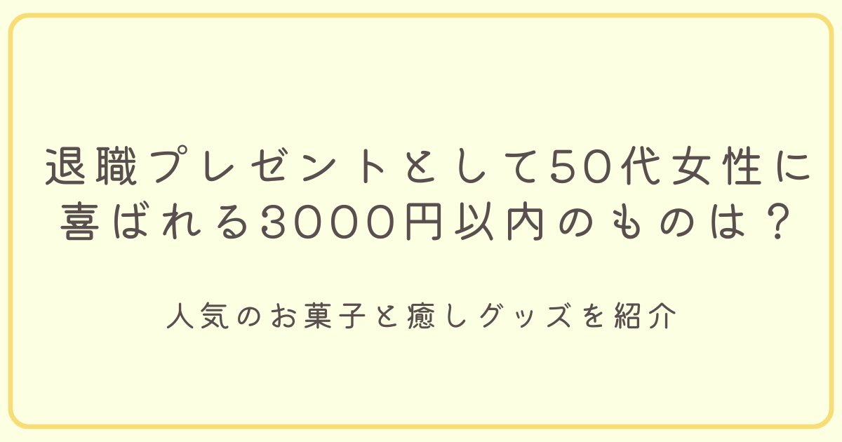 退職プレゼントとして50代女性に喜ばれる３０００円以内のプレゼントのタイトル画像