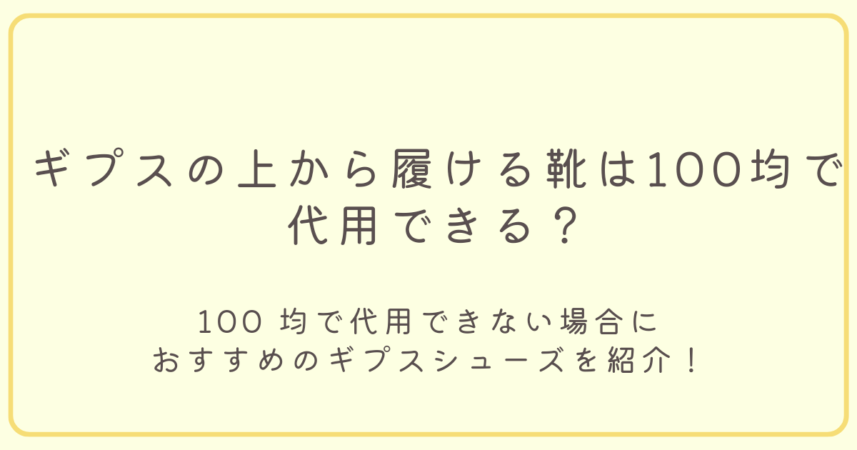ギプスの上から履ける靴は100均一で代用できる？のタイトル画像