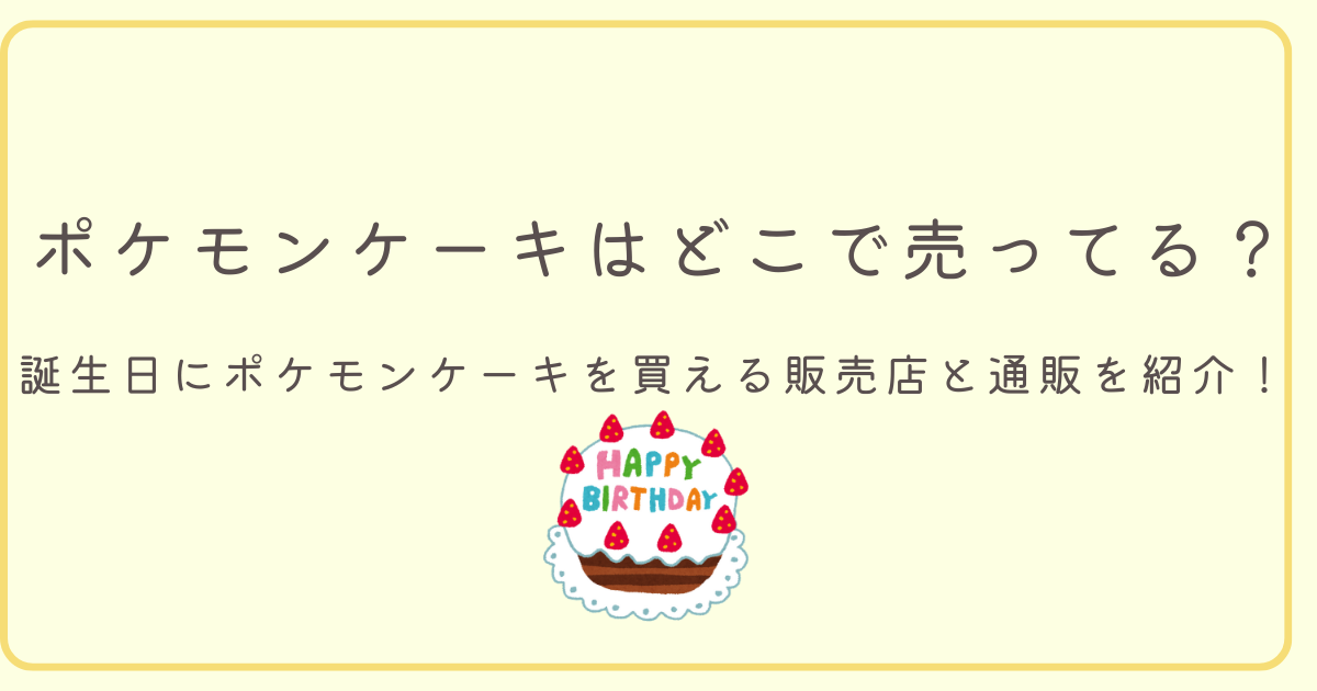 ポケモンケーキはどこで売っている？ポケモンケーキを買える販売店と通販を紹介のアイキャッチ画像