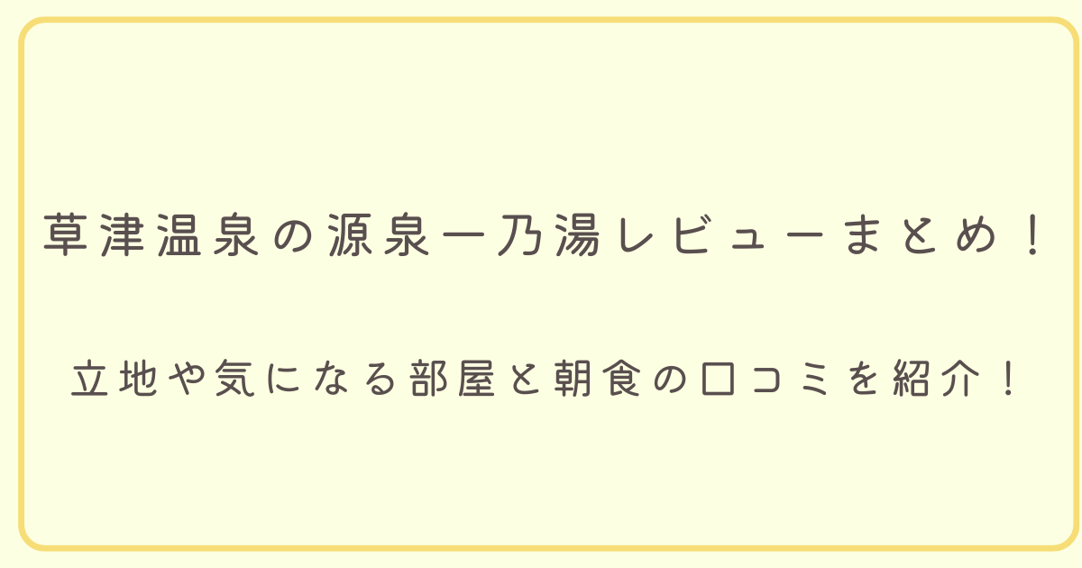 立地や気になる部屋と朝食の口コミを紹介のアイキャッチ画像