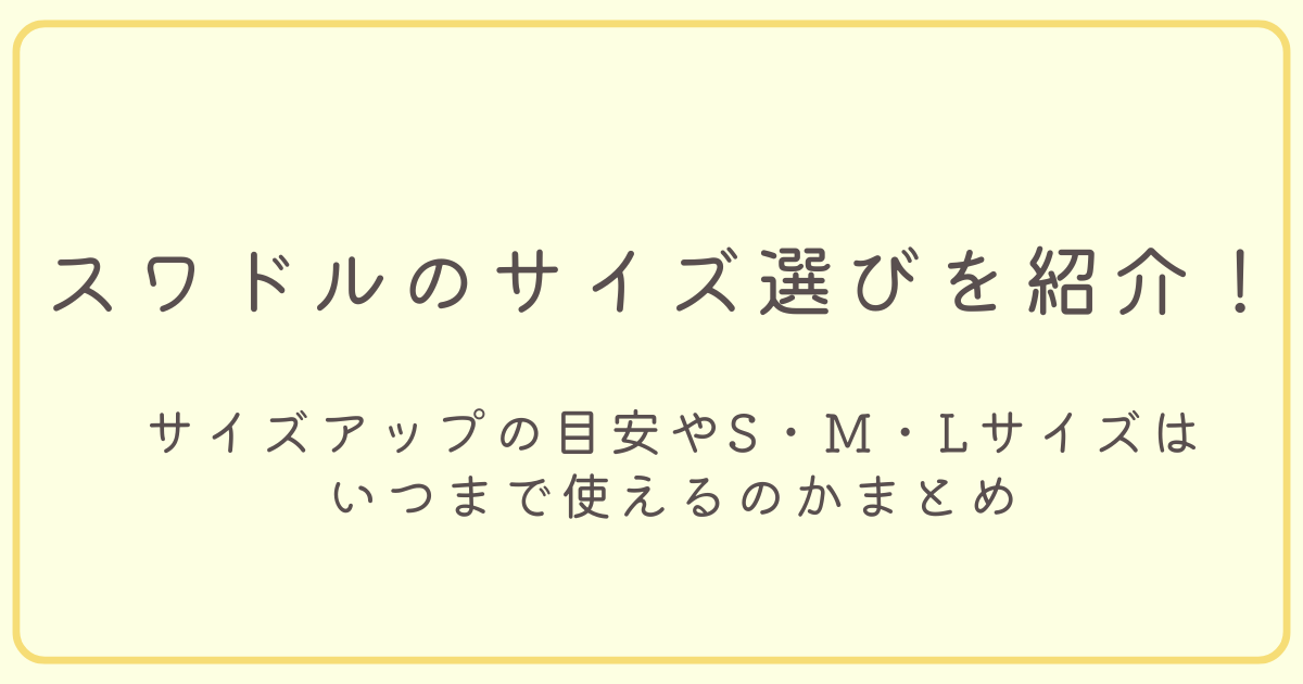 スワドルのサイズ選びを紹介！サイズアップの目安やS/M/Lがいつまでつかえるかのまとめのアイキャッチ画像