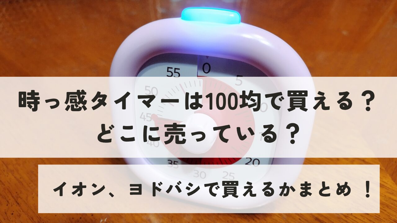 時っ感タイマーは100均で買える？どこに売っているかまとめ