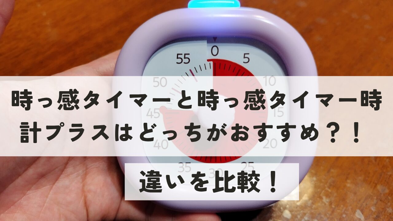 時っ感タイマーと時っ感タイマー時計プラスはどっちがおすすめ？違いを比較