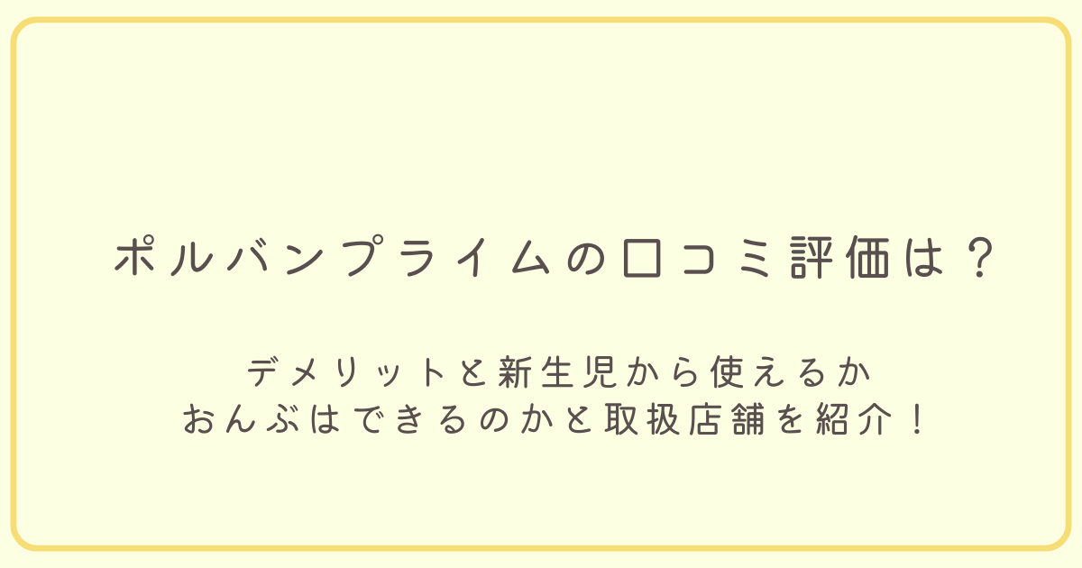 デメリットと新生児から使えるか、おんぶはできるのかと取扱店舗を紹介！のタイトル画像