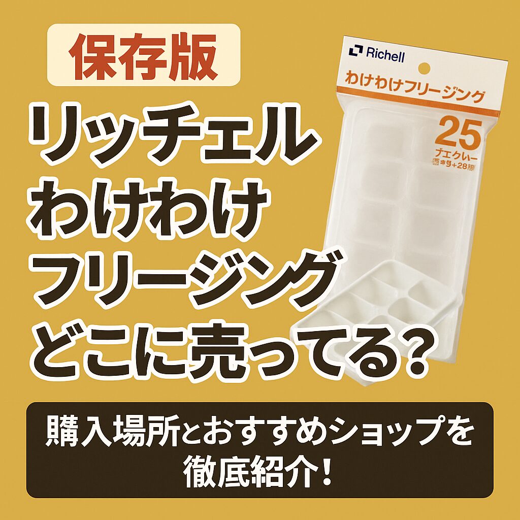 リッチェル わけわけフリージング どこに売ってるの画像