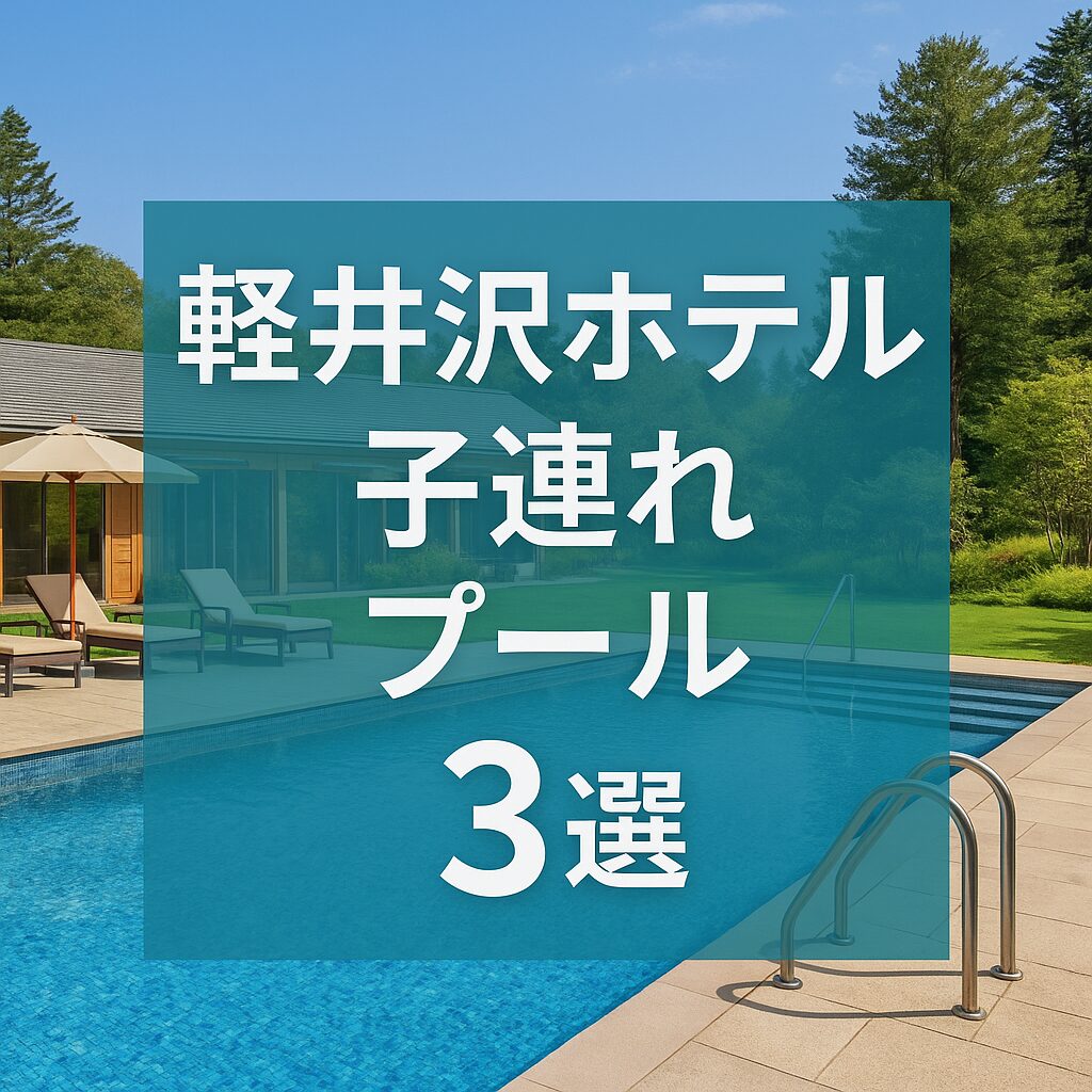 軽井沢で子連れで楽しめるプール付きホテルを3つ紹介するタイトル画像