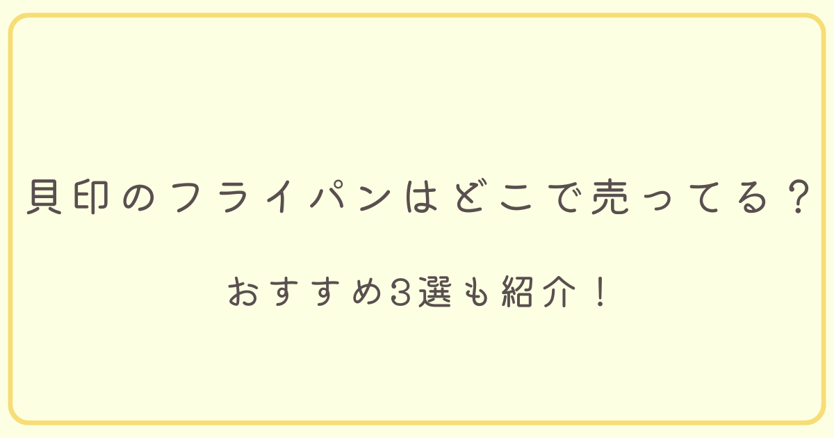 貝印のフライパンはどこで売っているのかのタイトル画像