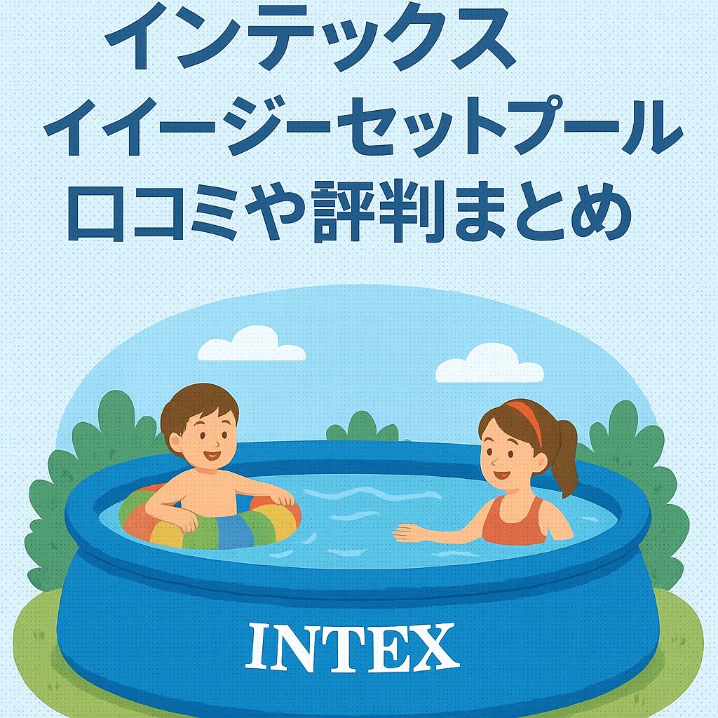 インテックスイージーセットプール口コミや評判まとめのタイトル画像