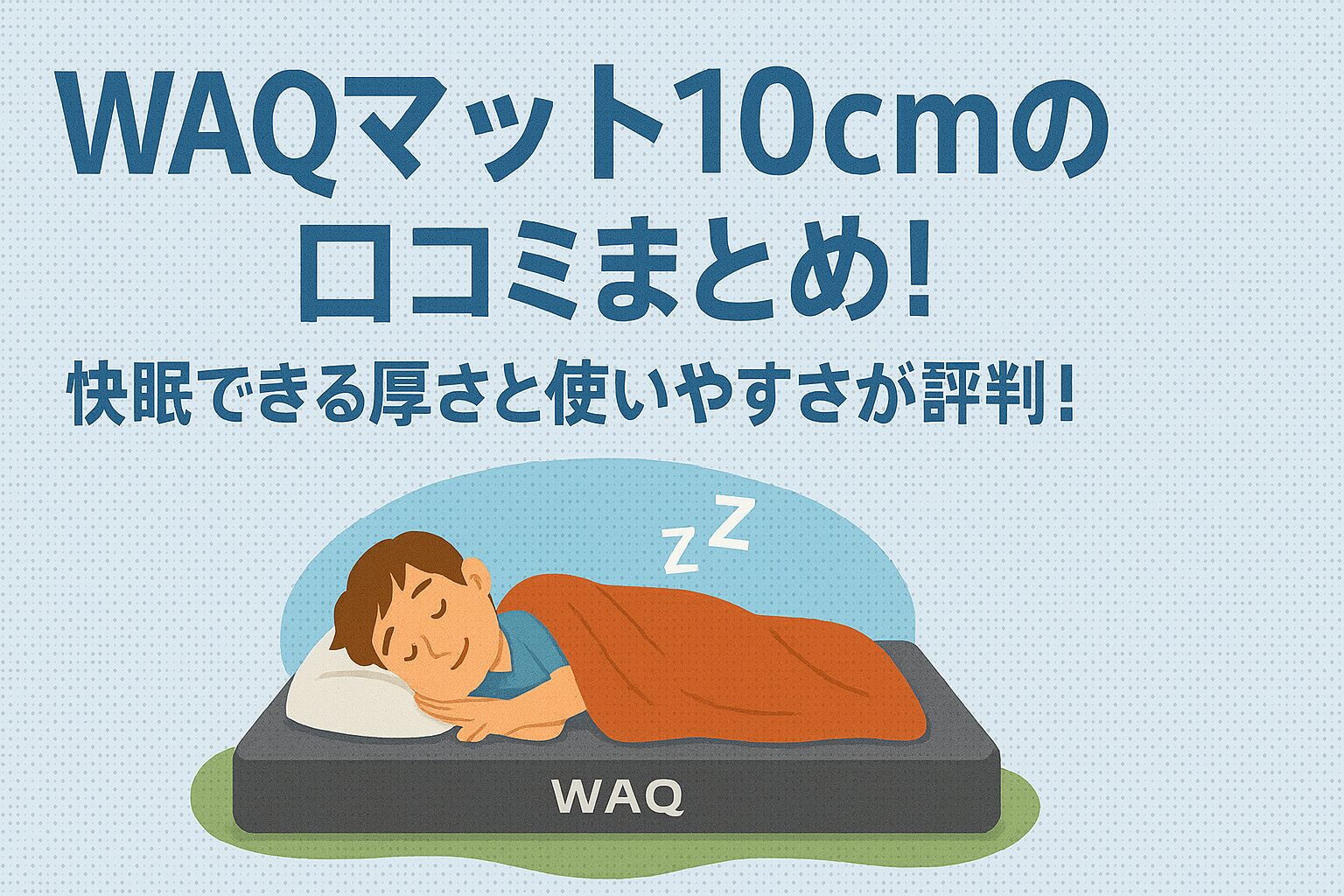 WAQ マット 10cm の口コミまとめのタイトル画像