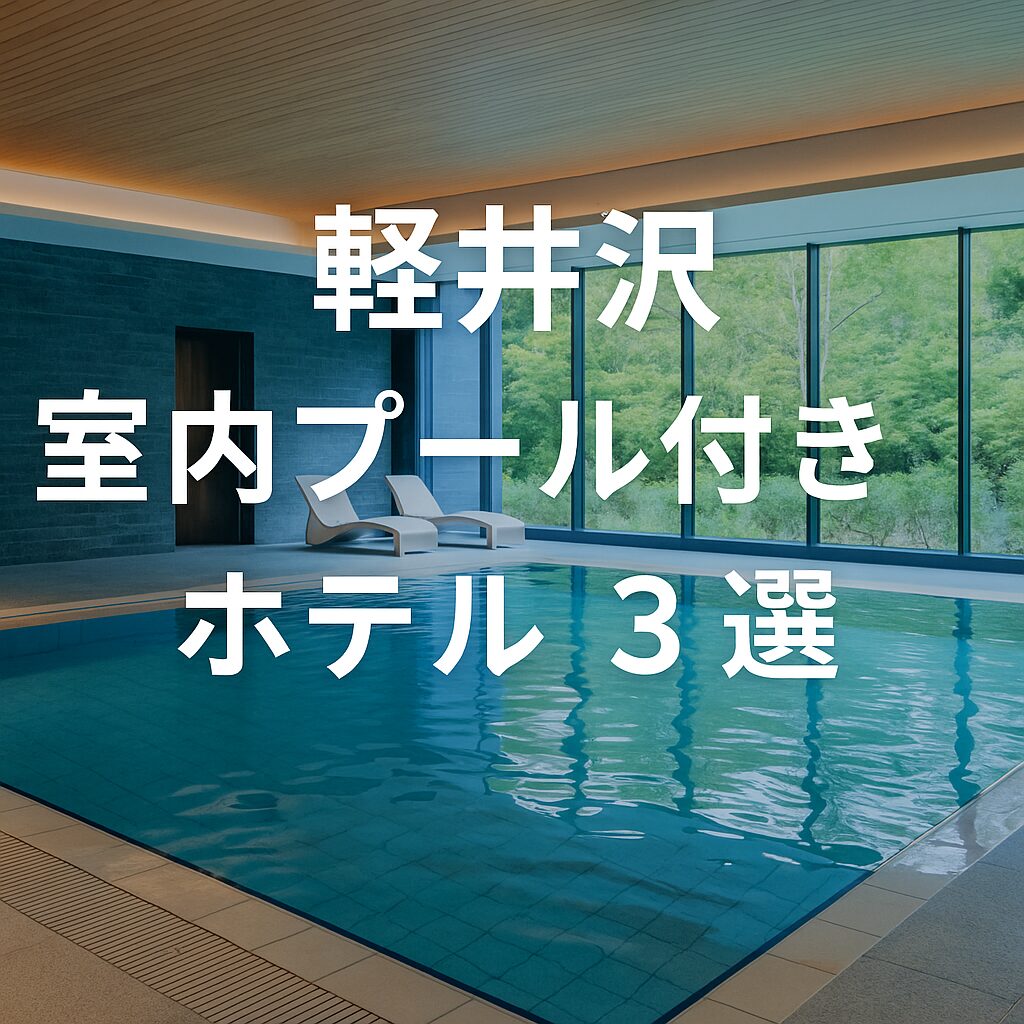 軽井沢室内プール付きのホテル3選のタイトル画像