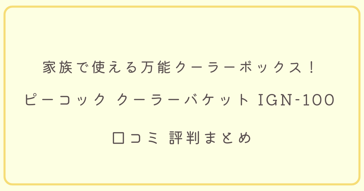 ピーコッククーラーボックスの口コミまとめタイトル画像