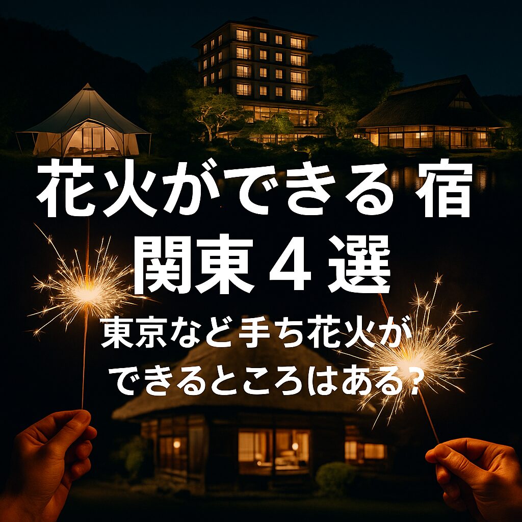 花火ができる宿関東4選のタイトル画像