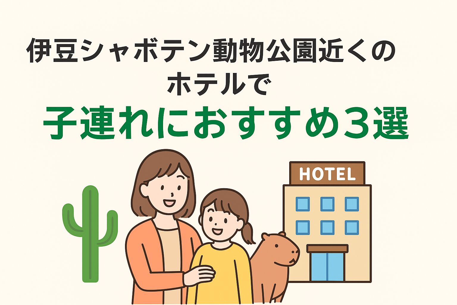 伊豆シャボテン動物公園近くの子連れにおすすめホテル