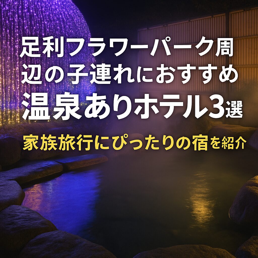 足利フラワーパーク子連れ旅行