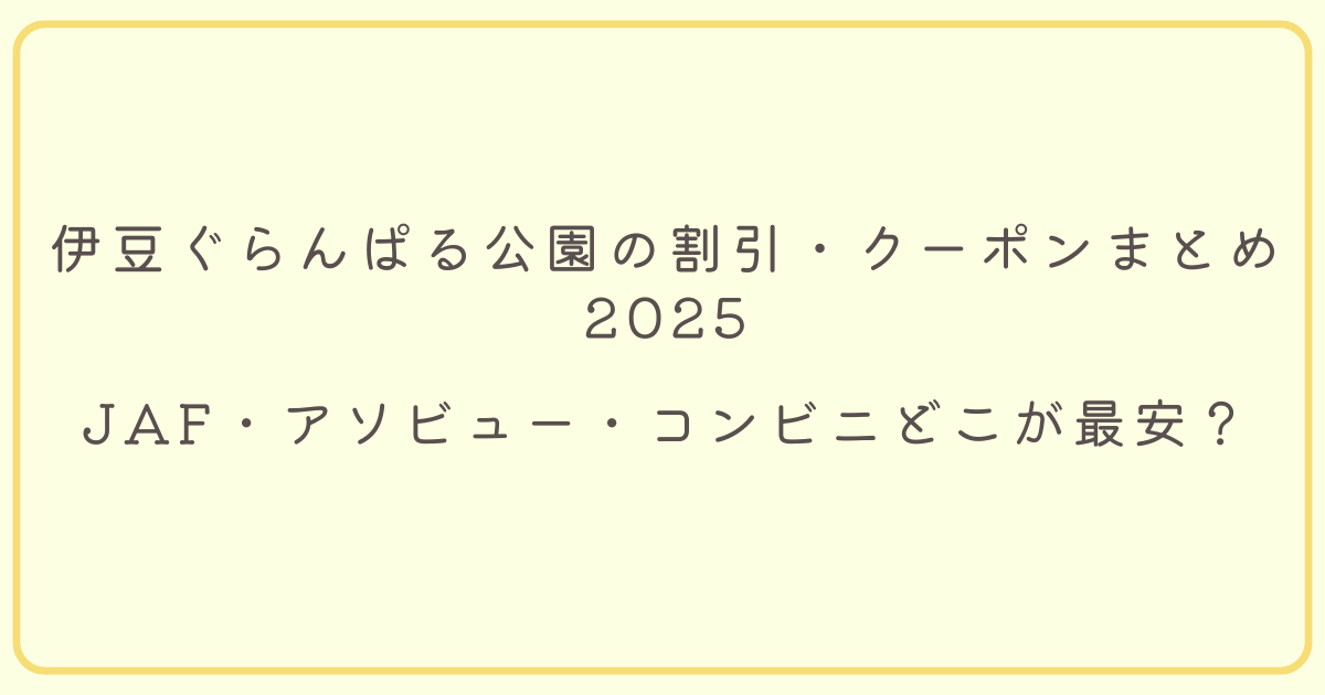 ｜JAF・アソビュー・コンビニどこが最安？のタイトル画像