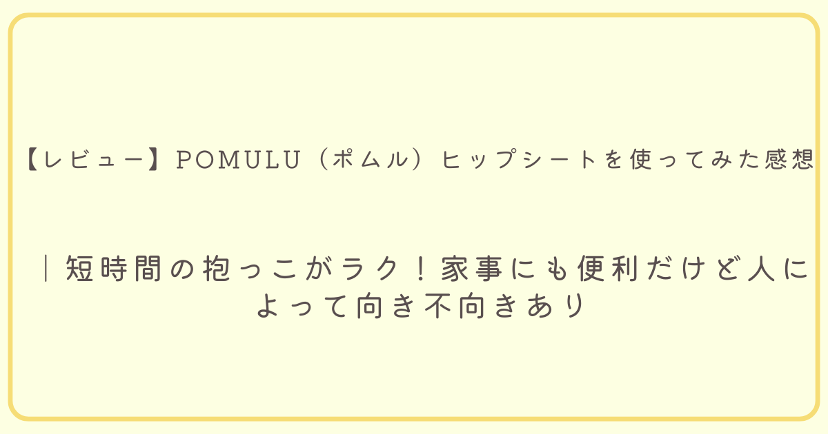｜短時間の抱っこがラク！家事にも便利だけど人によって向き不向きあり