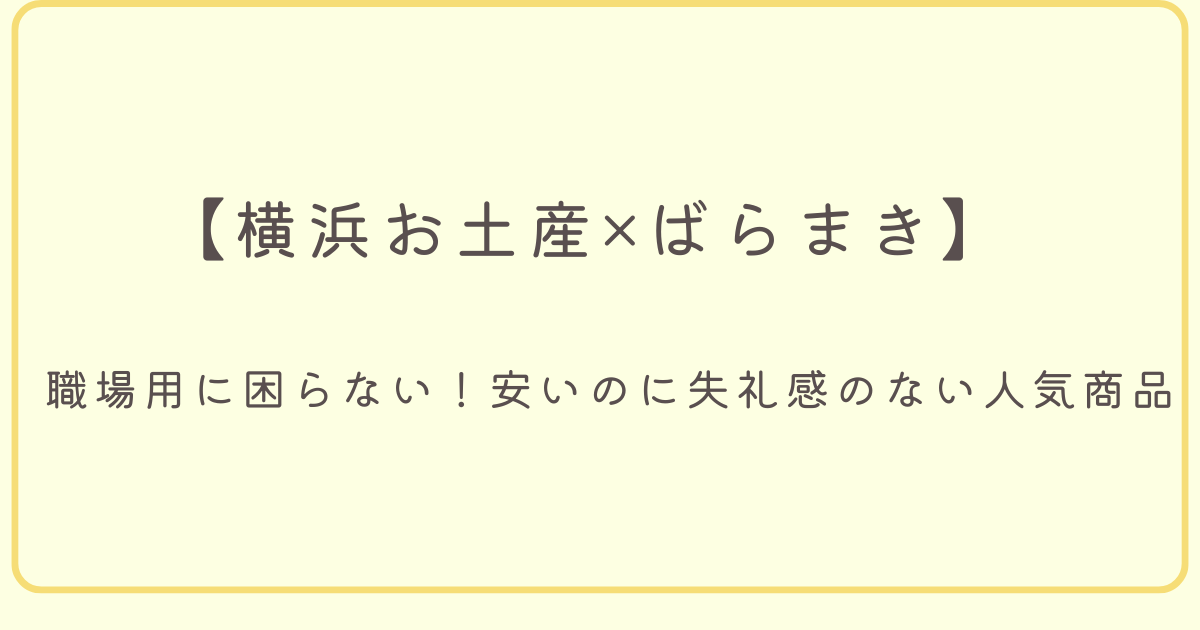 職場用に困らない！安いのに失礼感のない人気商品