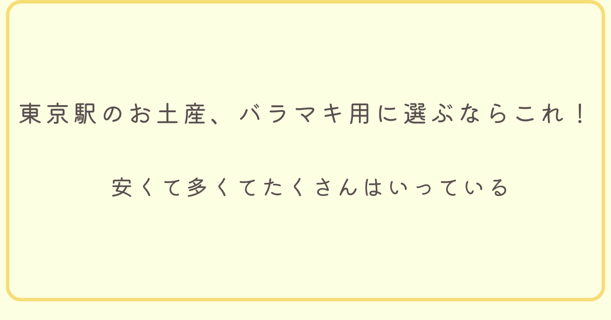 東京駅のお土産、バラマキ用に選ぶならこれ！安くて多くてたくさんはいっている