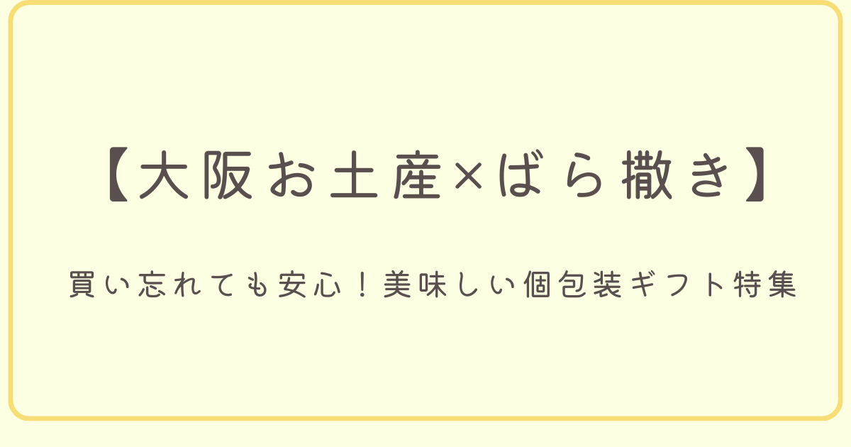 買い忘れても安心！美味しい個包装ギフト特集