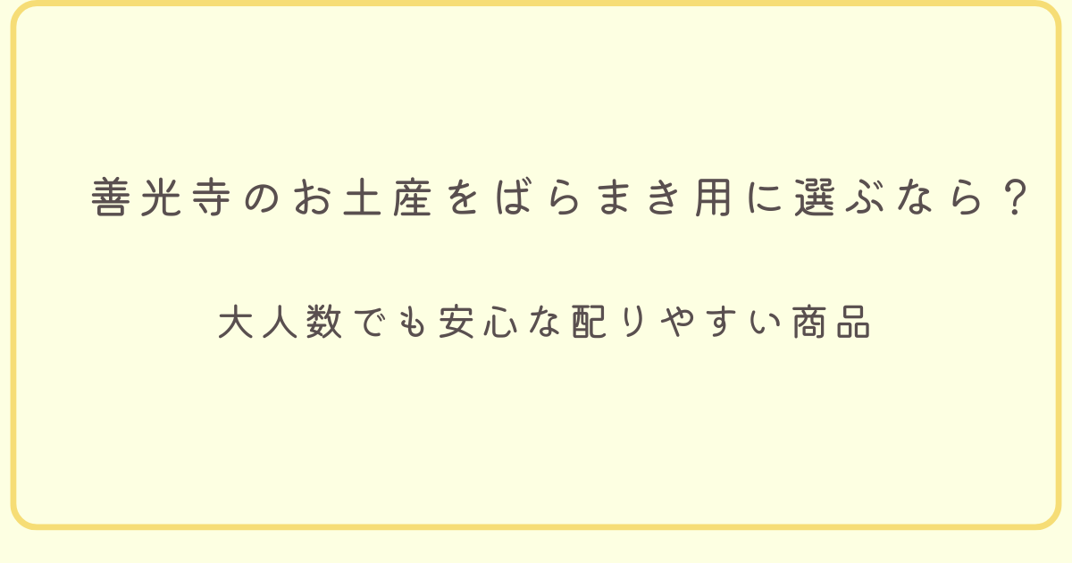 善光寺のお土産をばらまき用に選ぶなら？大人数でも安心な配りやすい商品