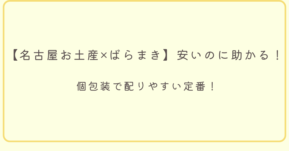 【名古屋お土産×ばらまき】安いのに助かる！個包装で配りやすい定番！