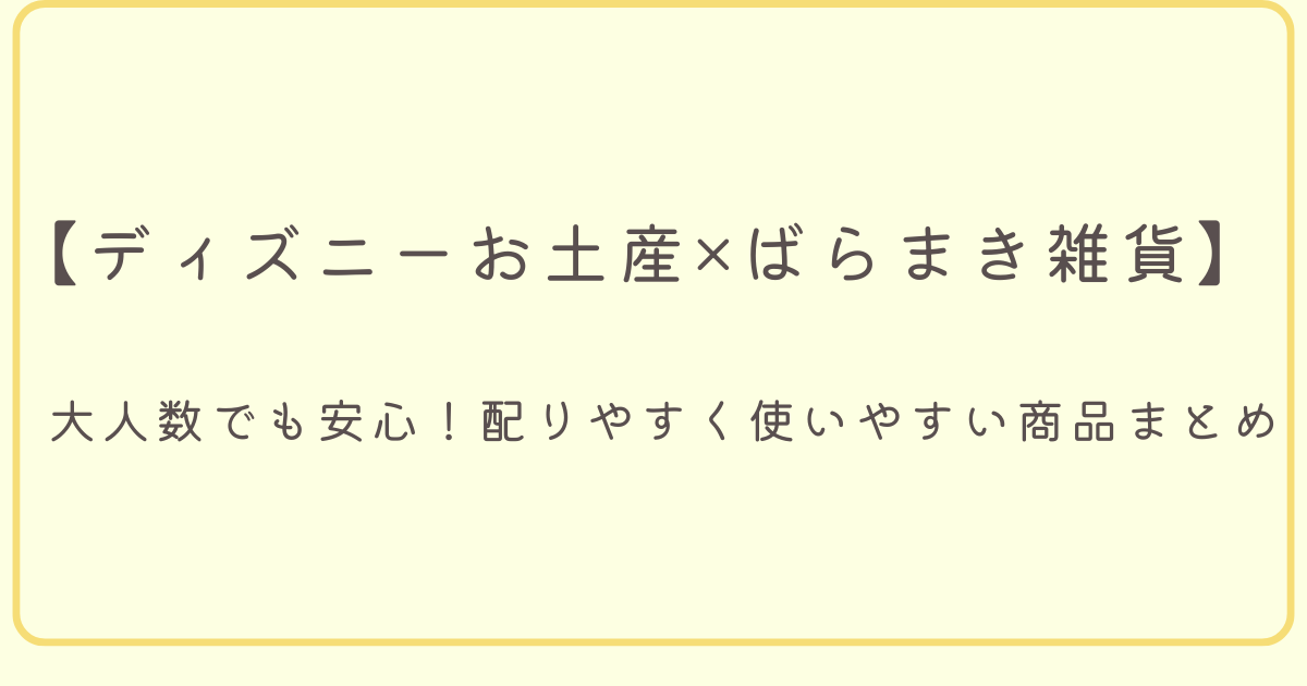 【ディズニーお土産×ばらまき雑貨】大人数でも安心！配りやすく使いやすい商品まとめ