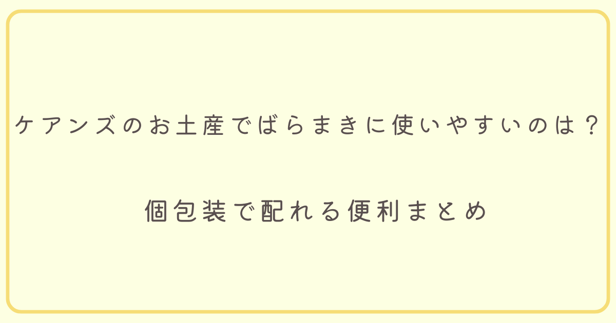ケアンズのお土産でばらまきやすい。個包装で配れる便利まとめ